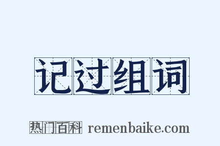 记过组词是什么意思的图片